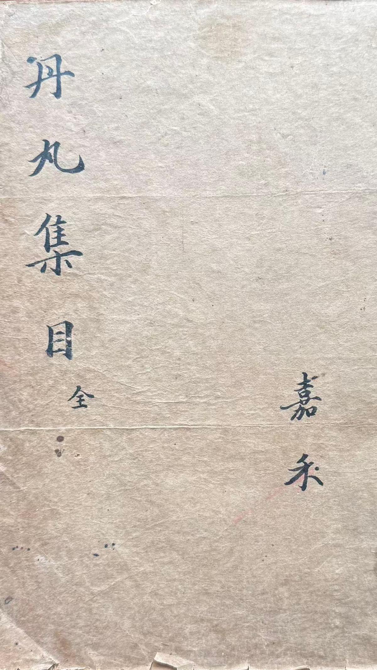 丹丸集目目录实物资料